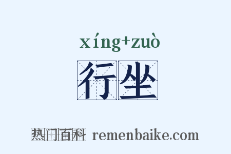 行坐是什么意思的图片